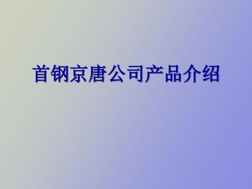 首钢京唐薄板产品介绍.ppt