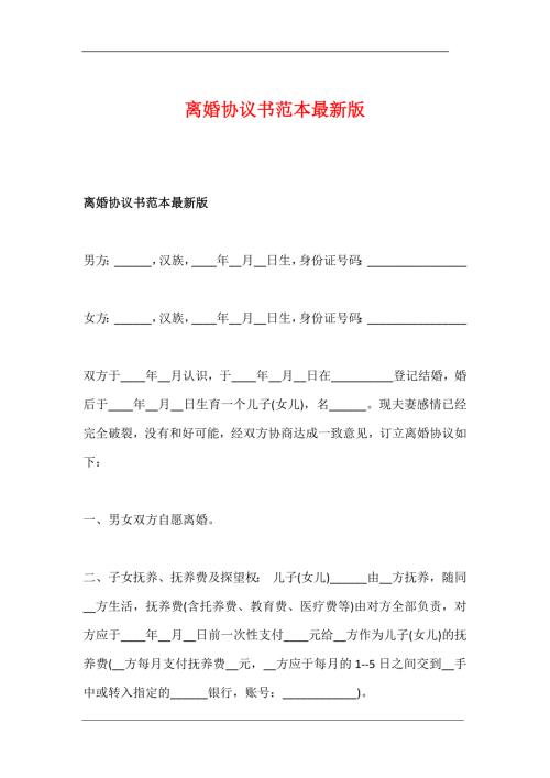 离婚协议书范本最新版.docx