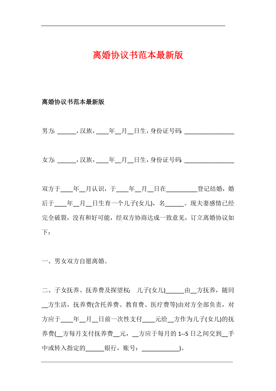 离婚协议书范本最新版.docx_第1页
