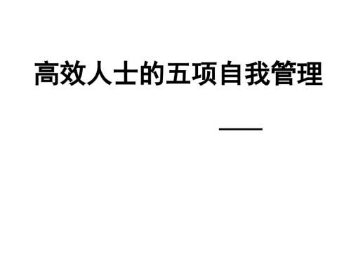 高效人士的五项自我管理.ppt
