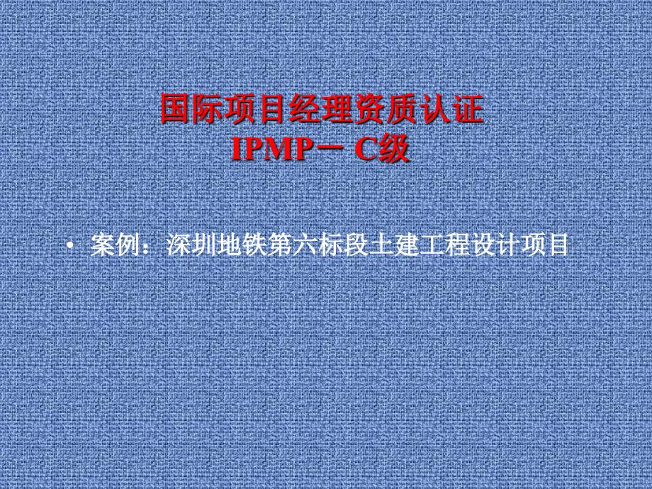 项目管理案例及wbs模板深圳地铁第六标段土建工程设计项目.ppt_第1页