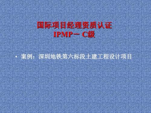 项目管理案例及wbs模板深圳地铁第六标段土建工程设计项目.ppt