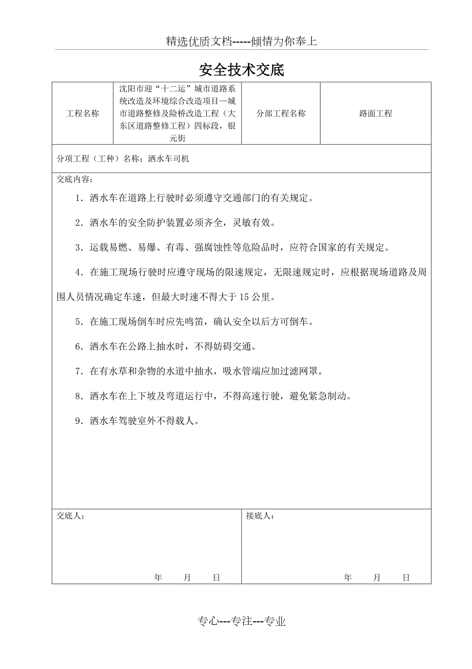 道路施工安全技术交底共8页.doc_第1页