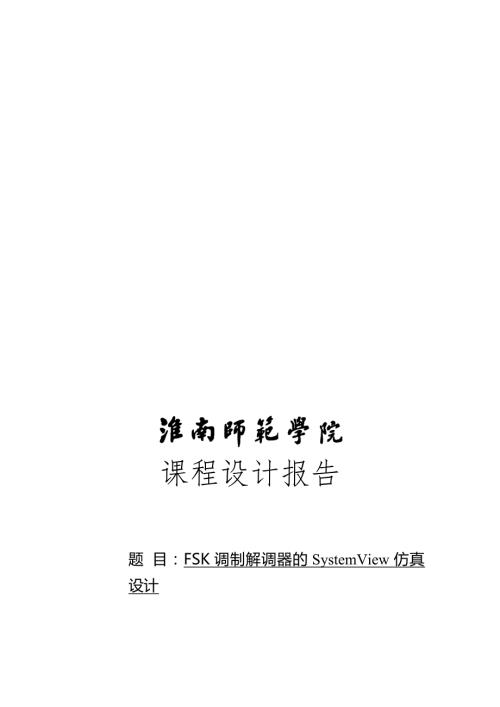 调制解调器的systemview仿真设计课程设计报告.doc