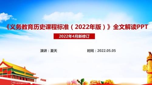 解读义务教育历史课程标准2022年版2022历史新课标PPT.ppt