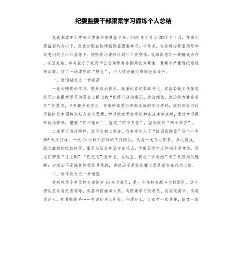 纪委监委干部跟案学习锻炼个人总结.docx