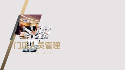 门店人员管理PPT课件.pptx