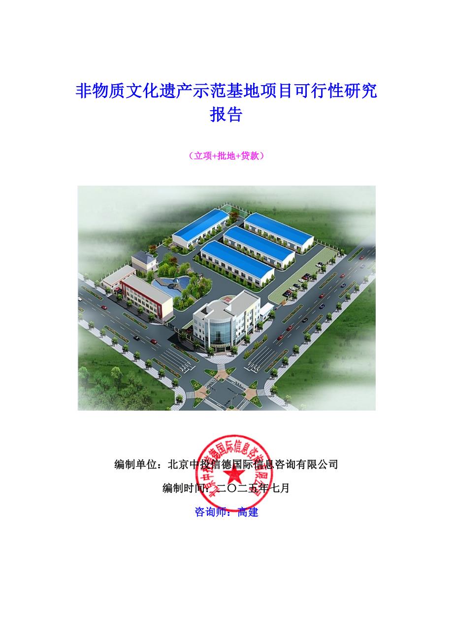 非物质文化遗产示范基地项目可行性研究报告.docx_第1页