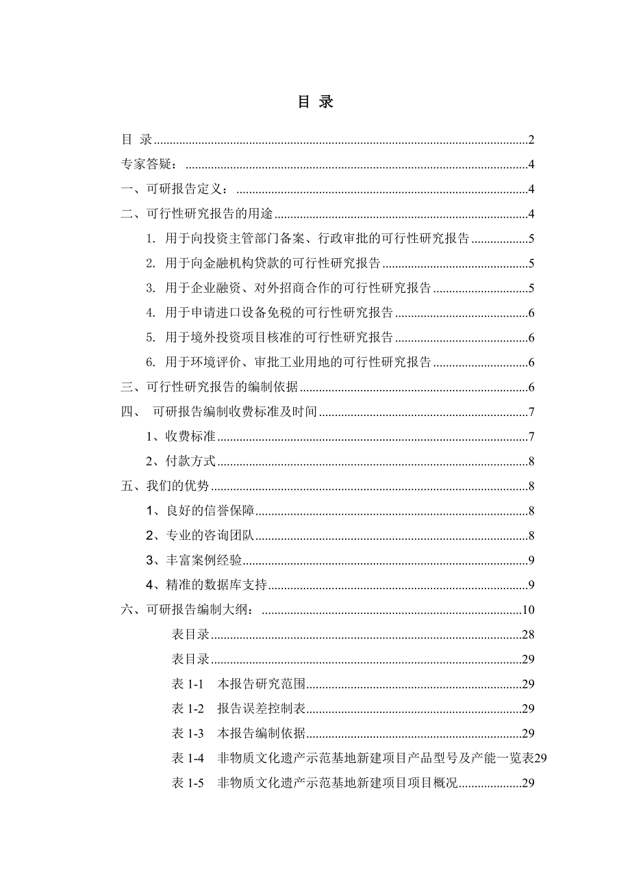 非物质文化遗产示范基地项目可行性研究报告.docx_第2页