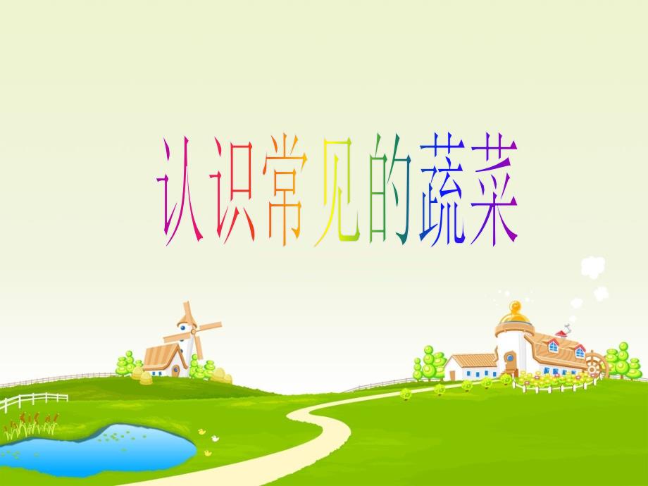 认识常见的蔬菜PPT课件.ppt_第1页