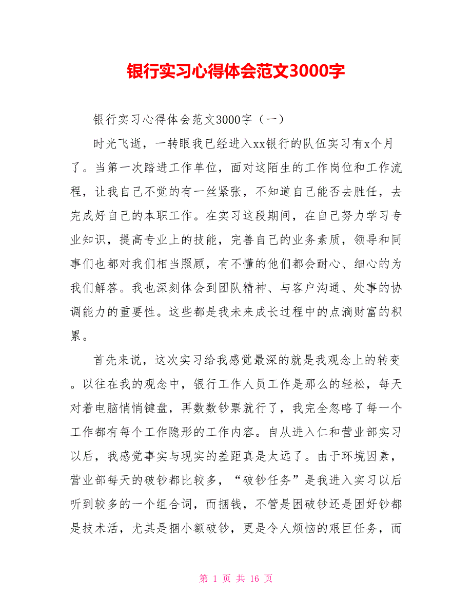 银行实习心得体会范文3000字.doc_第1页
