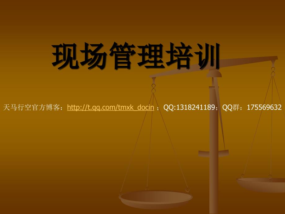 超市现场管理培训PPT课件.ppt_第1页