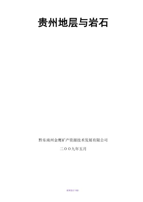 贵州地层与岩石.doc