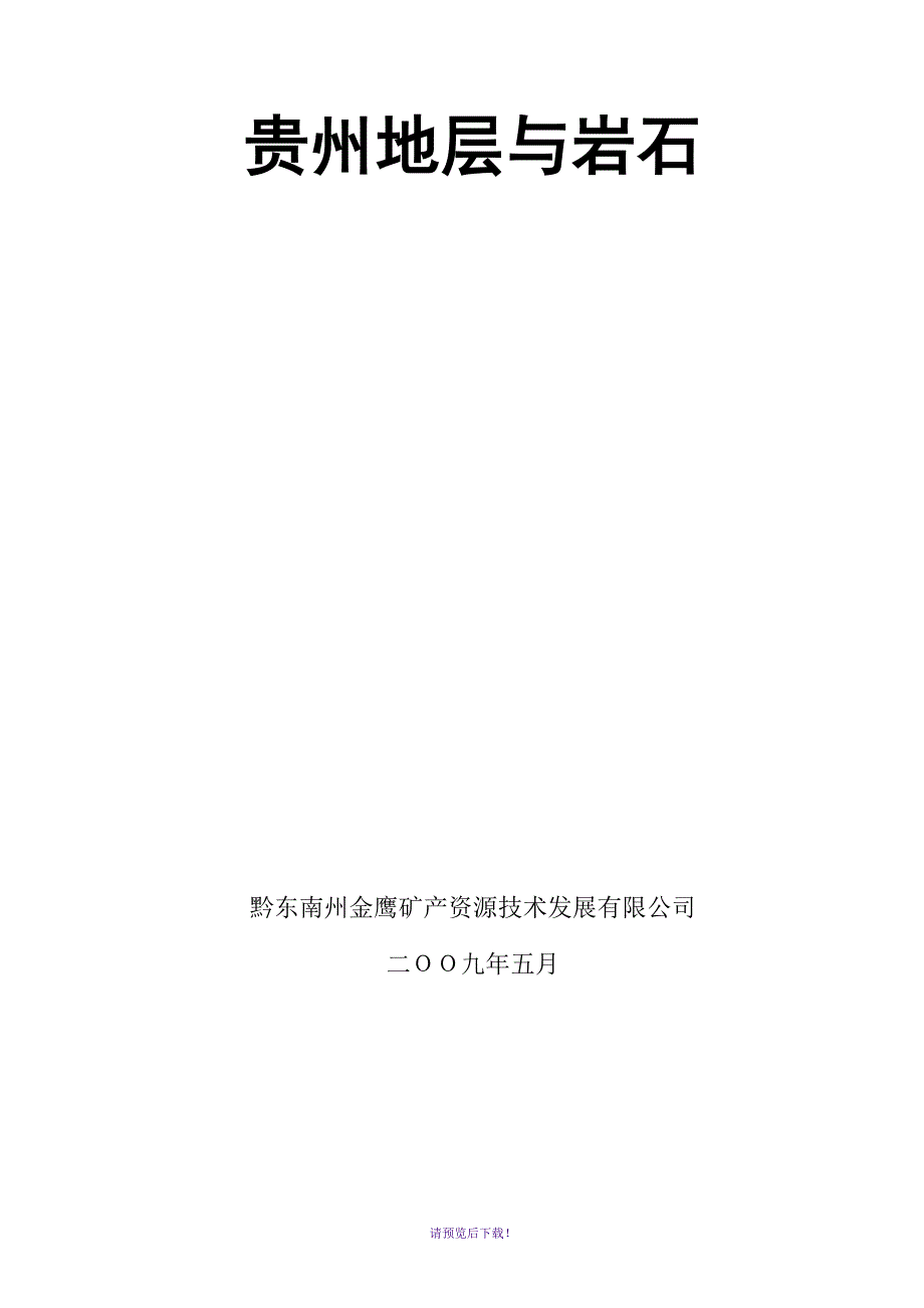 贵州地层与岩石.doc_第1页