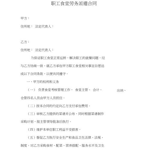 职工食堂劳务派遣合同.doc