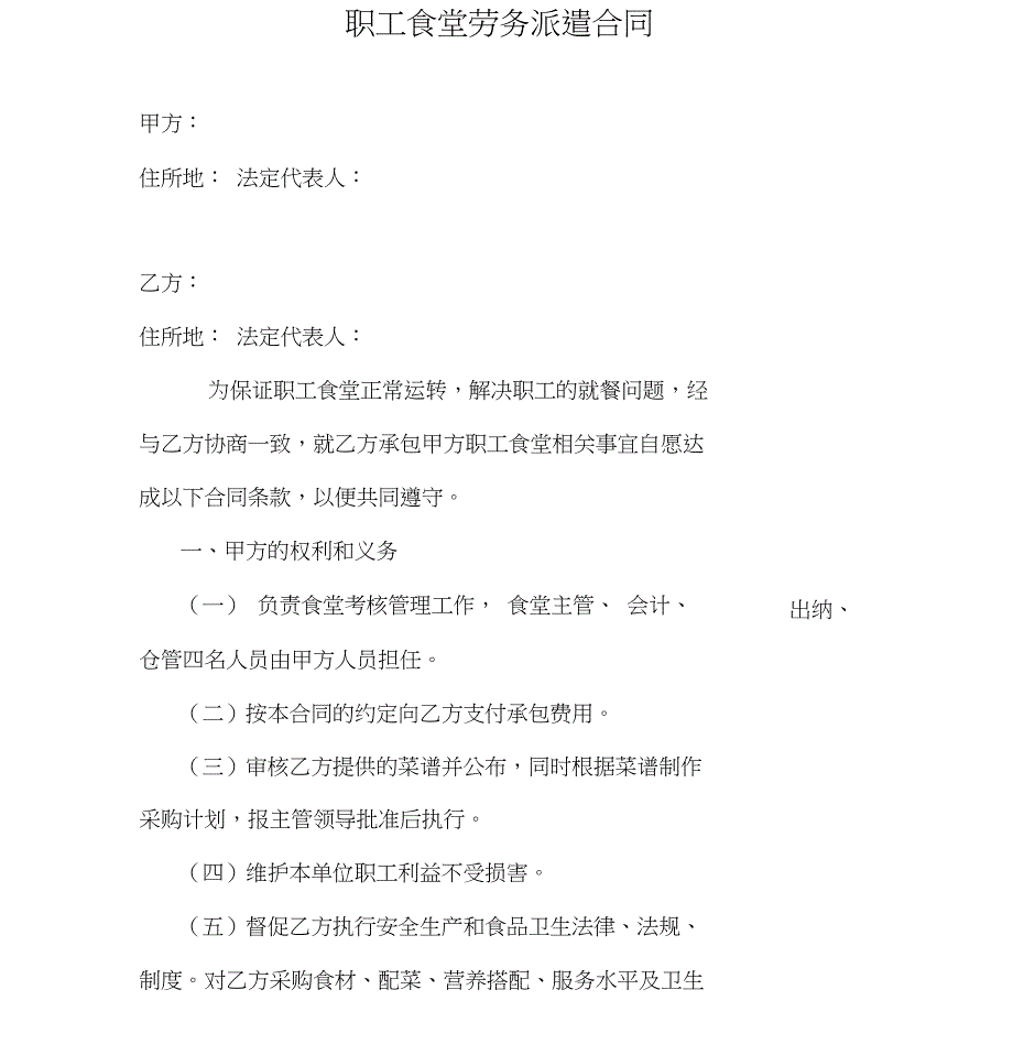 职工食堂劳务派遣合同.doc_第1页