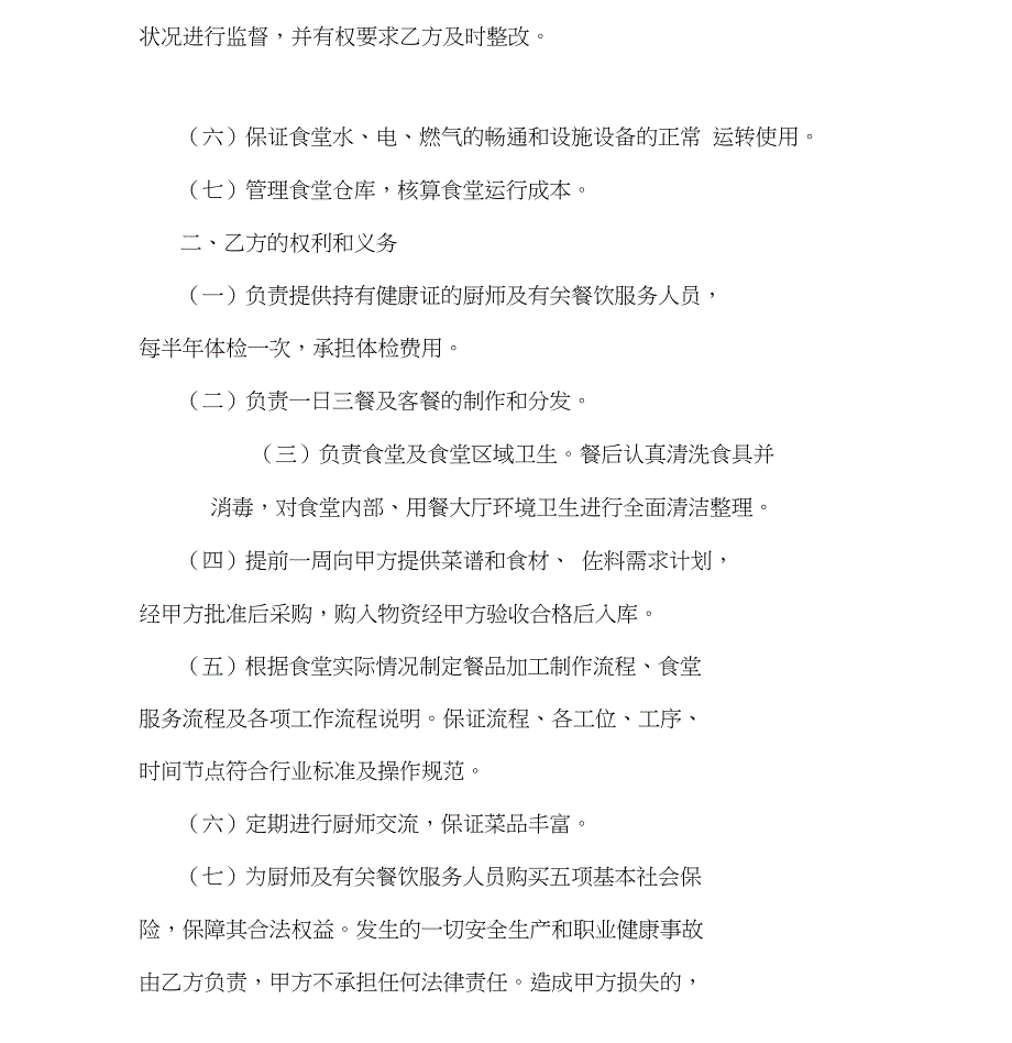 职工食堂劳务派遣合同.doc_第2页