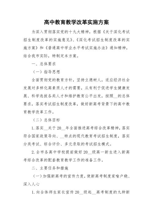 高中教育教学改革实施方案.doc