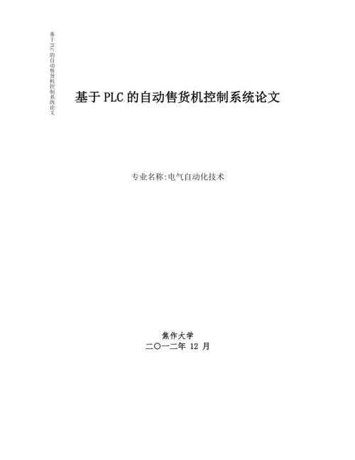 精品毕业设计毕业论文基于PLC的自动售货机控制系统.doc