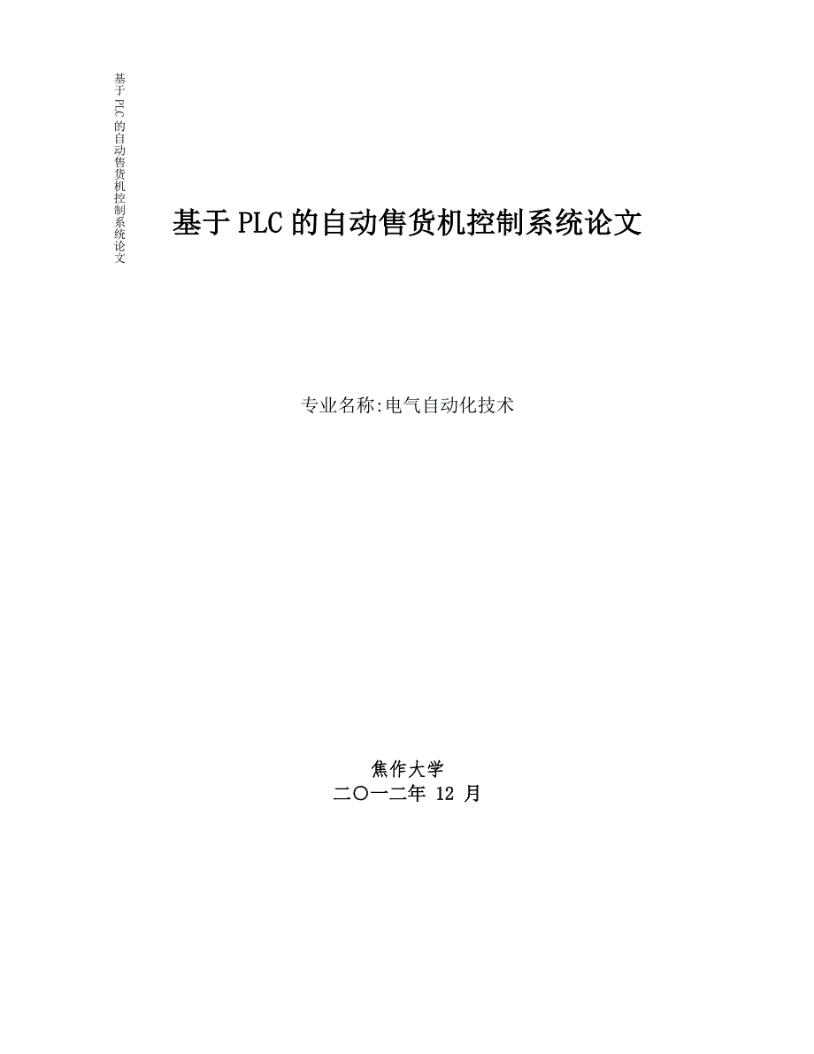 精品毕业设计毕业论文基于PLC的自动售货机控制系统.doc_第1页