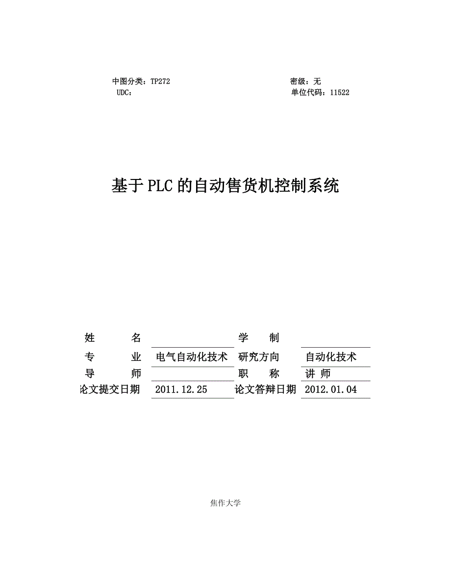 精品毕业设计毕业论文基于PLC的自动售货机控制系统.doc_第2页