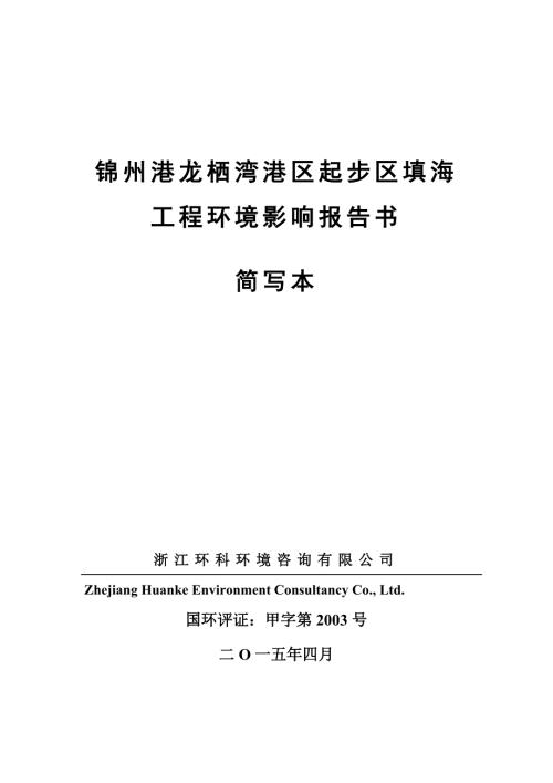锦州港龙栖湾港区起步区填海工程海洋环境影响报告书.doc