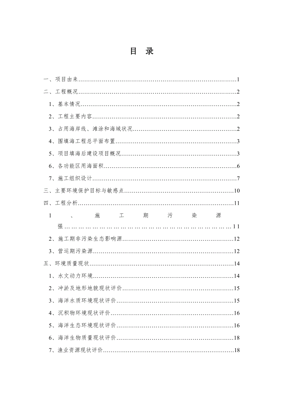 锦州港龙栖湾港区起步区填海工程海洋环境影响报告书.doc_第2页