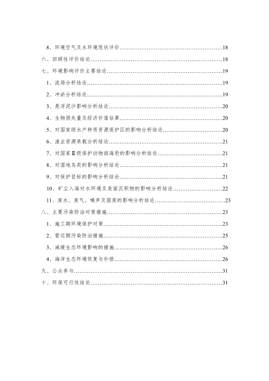 锦州港龙栖湾港区起步区填海工程海洋环境影响报告书.doc_第3页