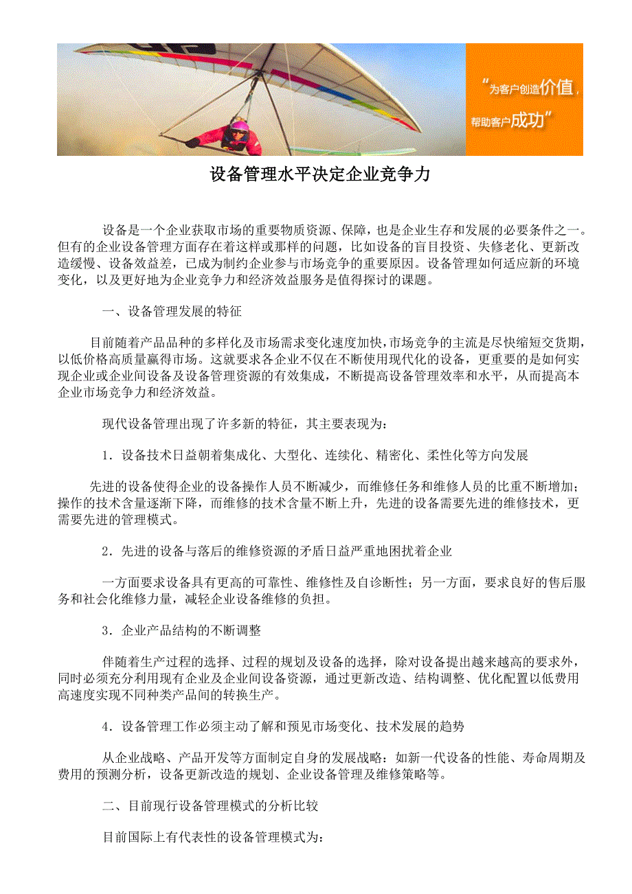 设备管理水平决定企业竞争力.doc_第1页