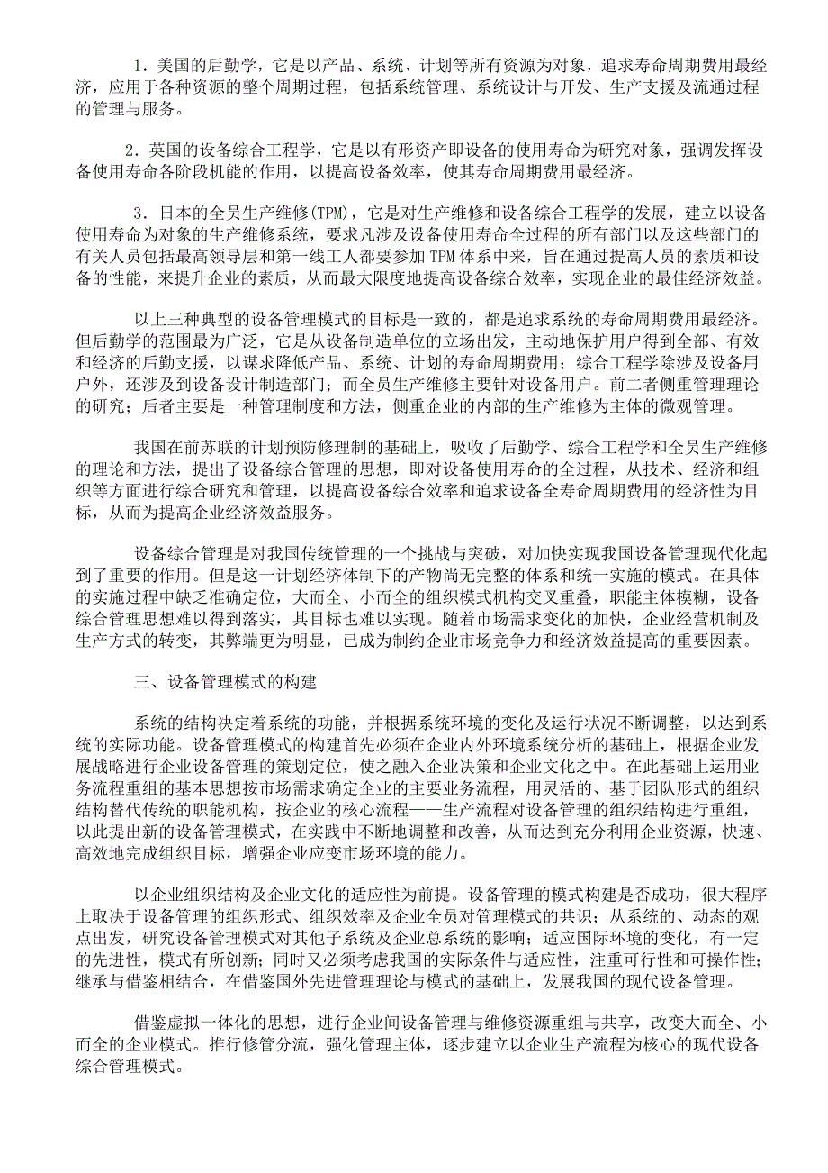 设备管理水平决定企业竞争力.doc_第2页