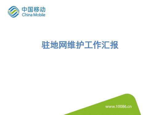 驻地网维护工作小结.pptx