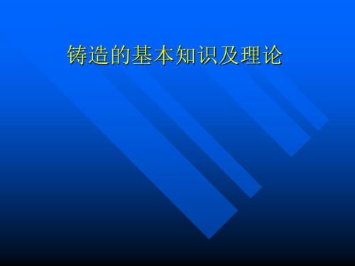 铸造基本知识及理论.ppt