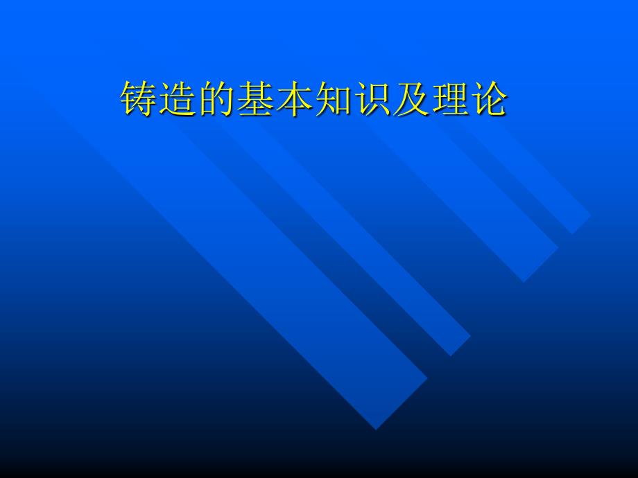 铸造基本知识及理论.ppt_第1页