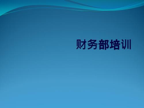 财务部培训50页PPT.pptx
