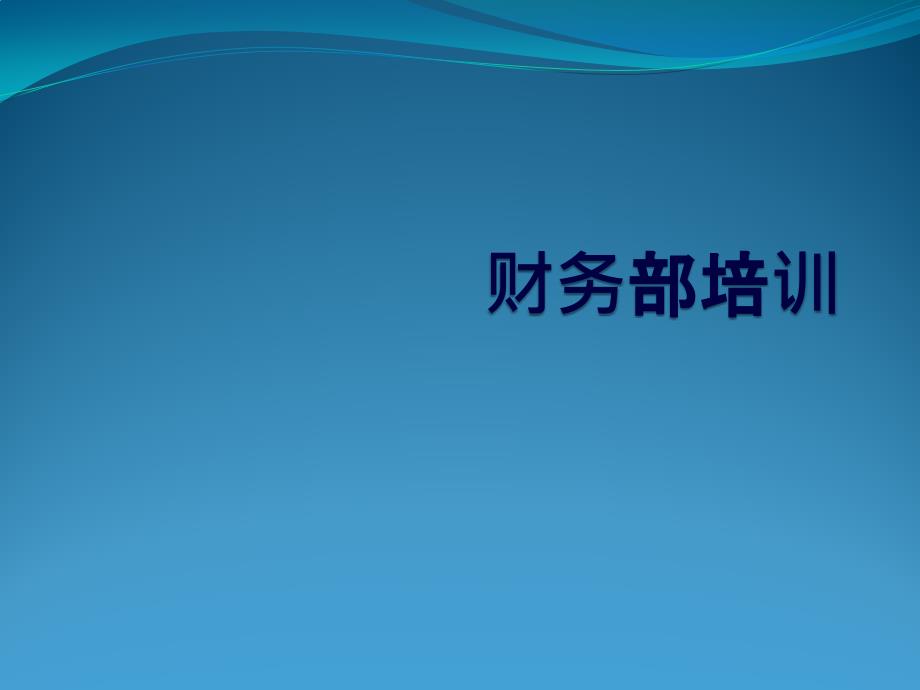 财务部培训50页PPT.pptx_第1页