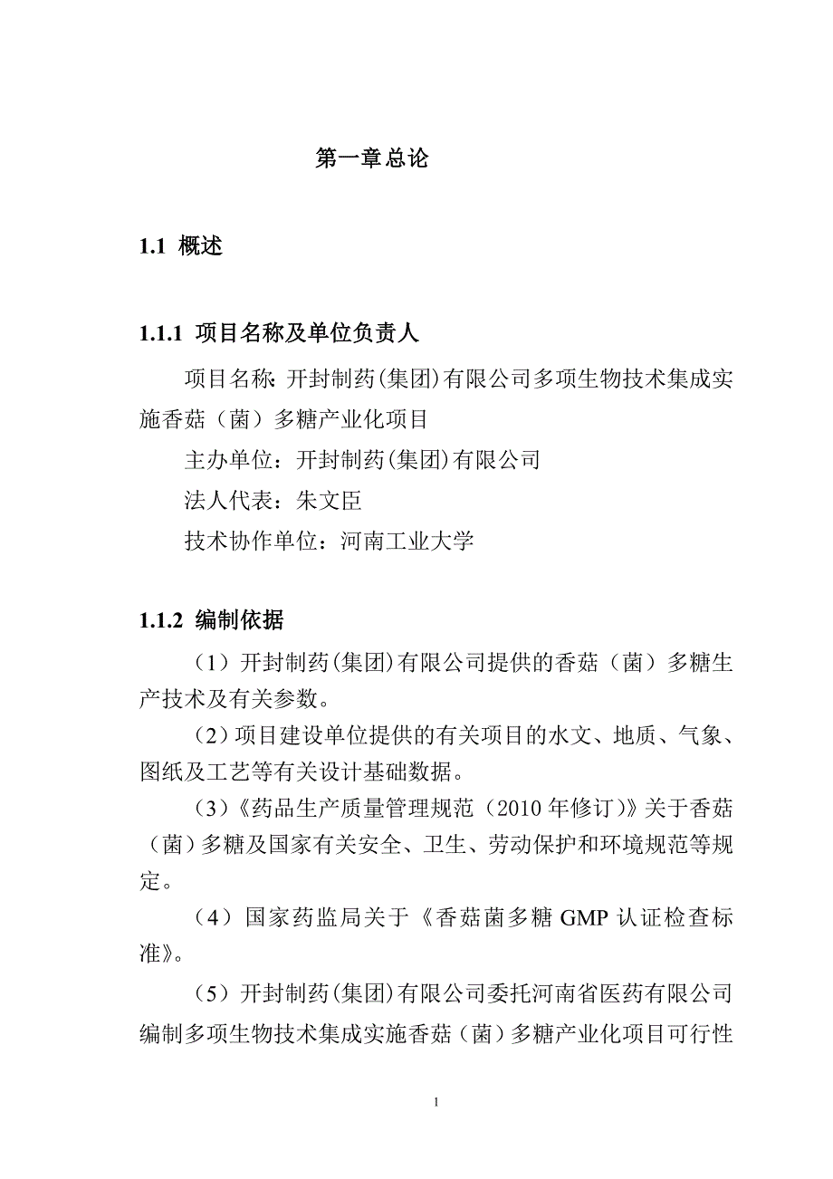 香菇菌多糖产业化建设项目可行性研究报告.doc_第1页
