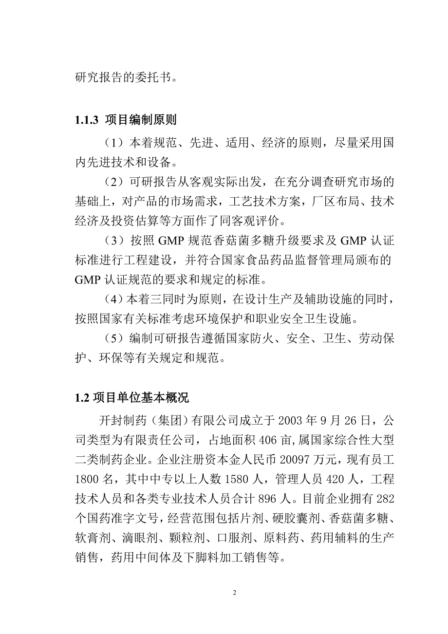 香菇菌多糖产业化建设项目可行性研究报告.doc_第2页