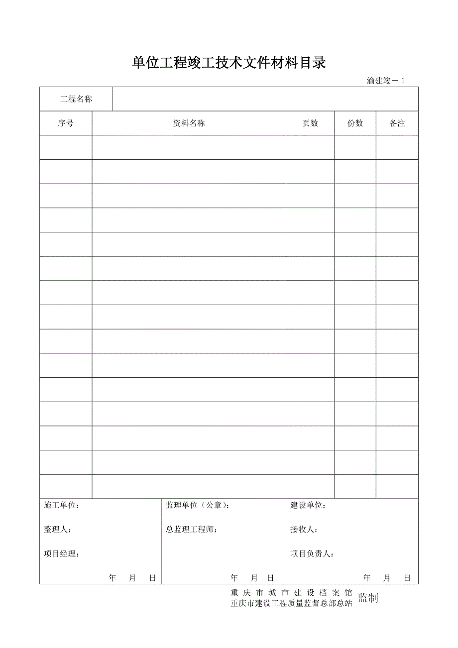 重庆市建筑资料表格.doc_第1页