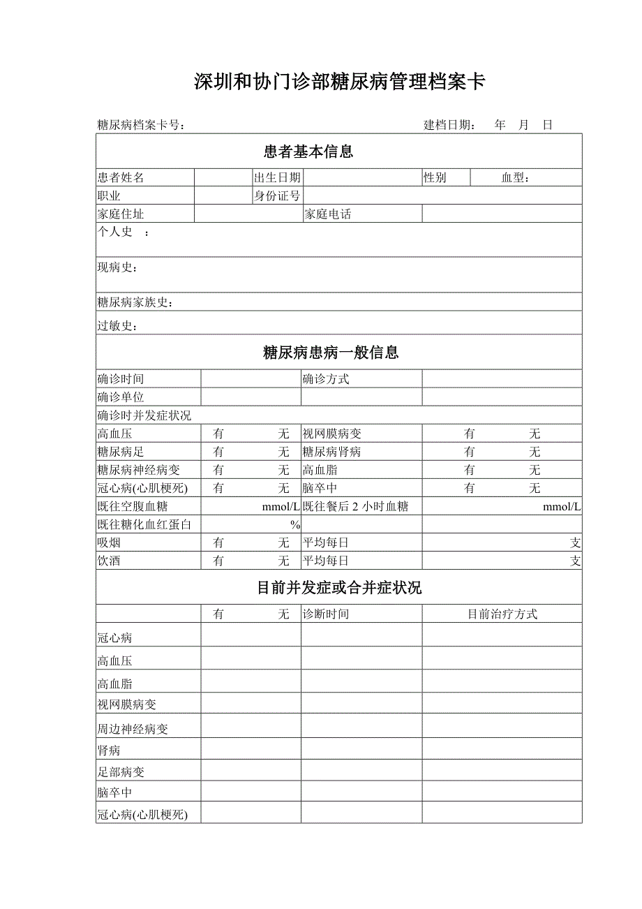 糖尿病管理档案.doc_第1页