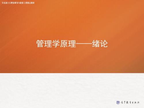绪论管理学马工程.ppt