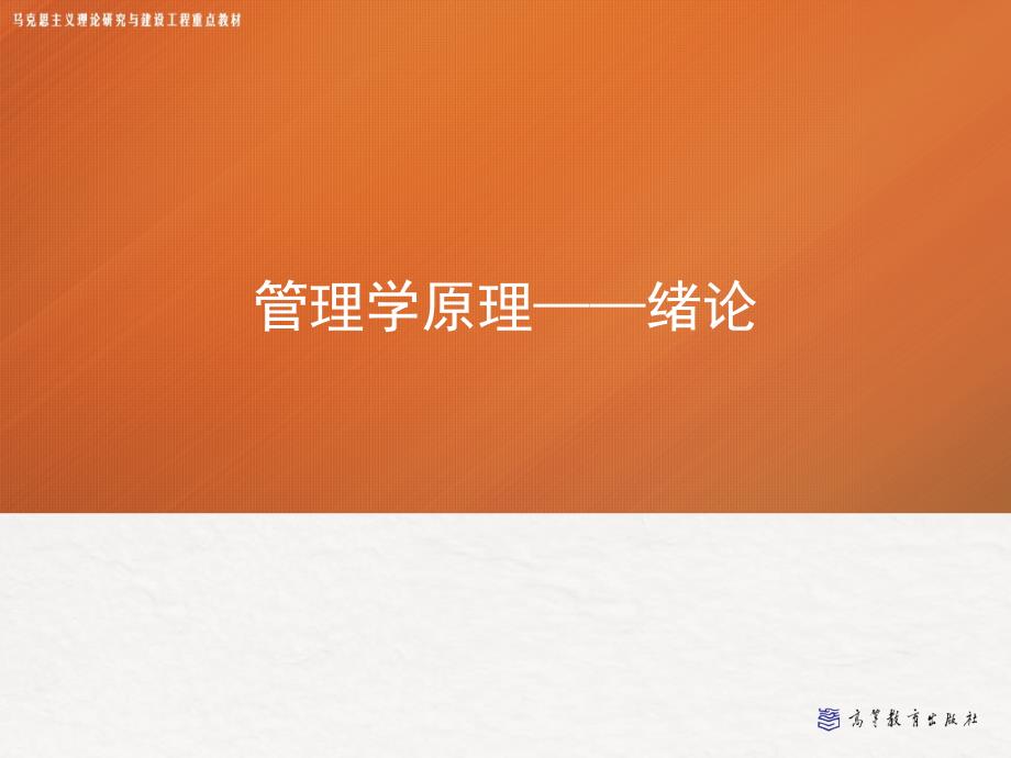 绪论管理学马工程.ppt_第1页
