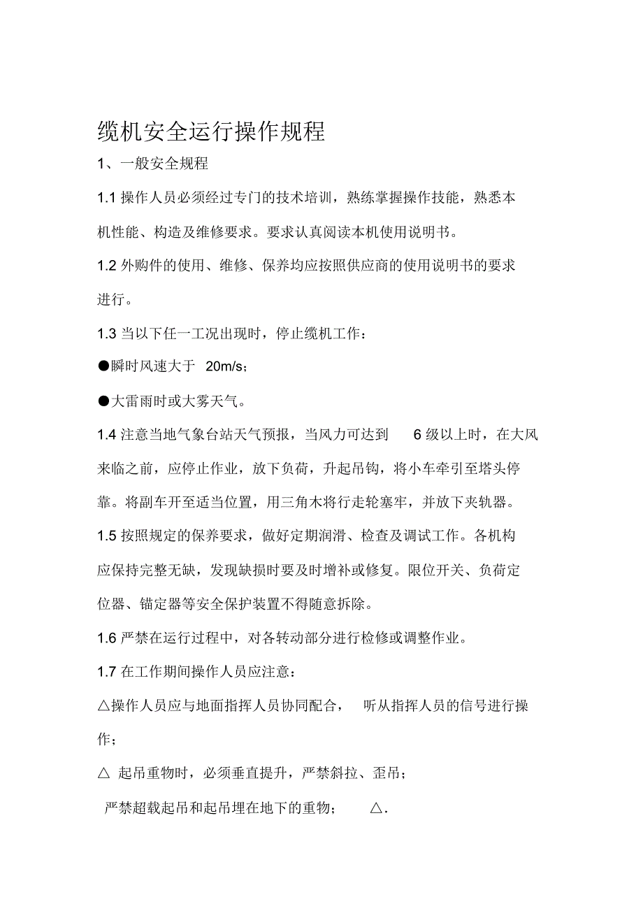 缆机安全运行操作规程.doc_第1页