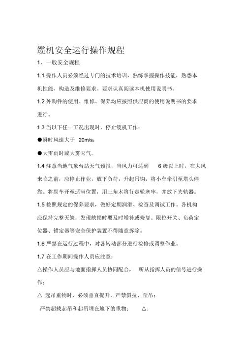 缆机安全运行操作规程.doc