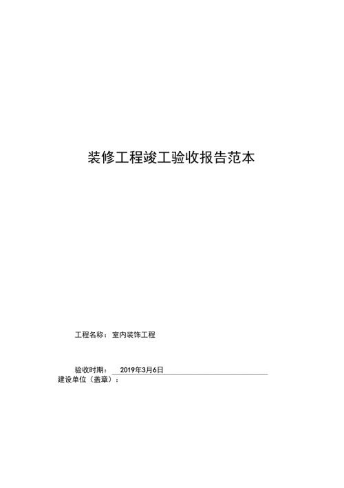 装修工程竣工验收报告范本.docx