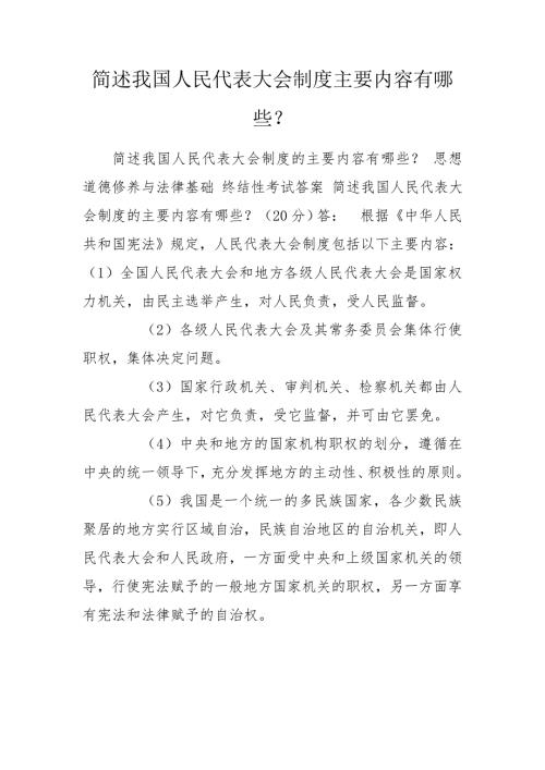 简述我国人民代表大会制度主要内容有哪些.doc
