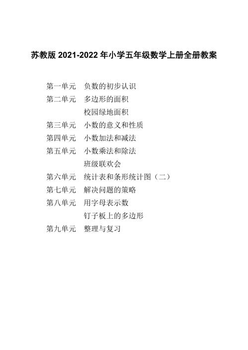 苏教版20212022年小学五年级数学上册全册教案.doc