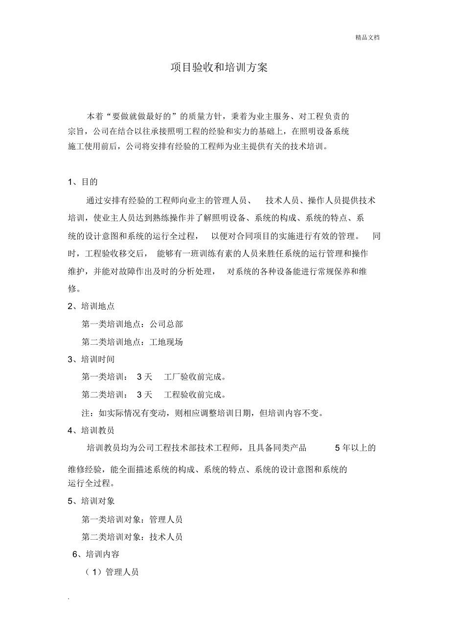 项目验收和培训方案.doc_第1页