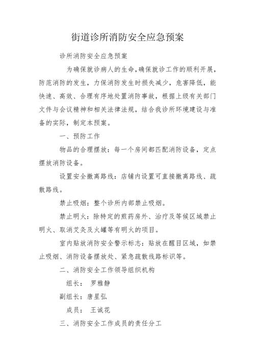 街道诊所消防安全应急预案.doc