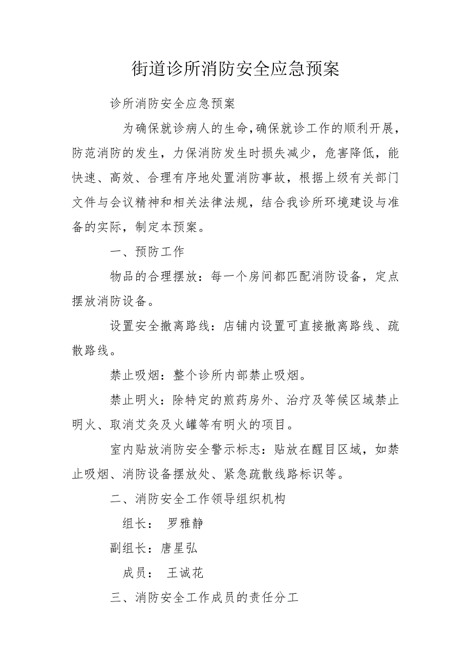 街道诊所消防安全应急预案.doc_第1页