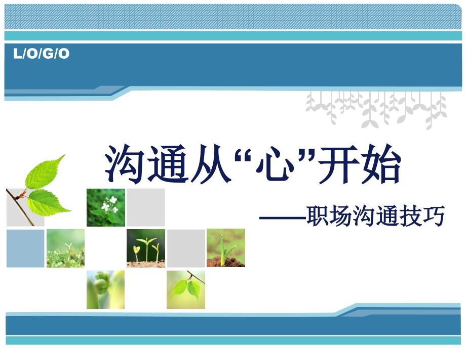 职场沟通技巧.ppt_第1页
